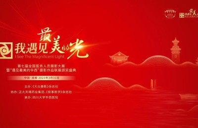 携手华西！“我遇见最美的光”第七届颁奖盛典在蓉隆重举办