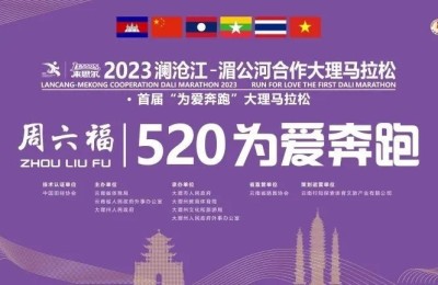周六福第七届520爱跑节于洱海为爱开跑！