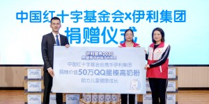 伊利QQ星儿童奶粉携手中国红基会，用营养守护大山孩子的梦想