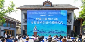中国三星以“人”驱动乡村发展 以多产融合引领模式创新