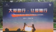 “大爱助行​”专项基金促建会在沪召开 儿童脑瘫治疗「上海模式」亮相